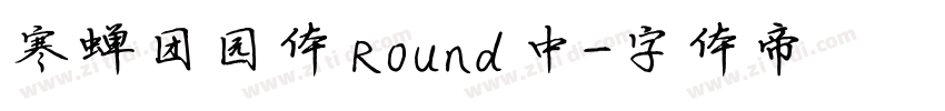 寒蝉团园体 Round 中字体转换